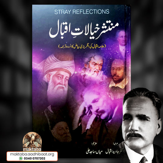 منتشر خیالاتِ اقبالؔ | Stray Reflections | علامہ اقبال | Allama Iqbal | میاں ساجد علی | Buy now from maktaba.aadhibaat.org